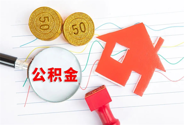 廊坊缺钱怎么把公积金提取出来（缺钱怎么把公积金提取出来交房租）