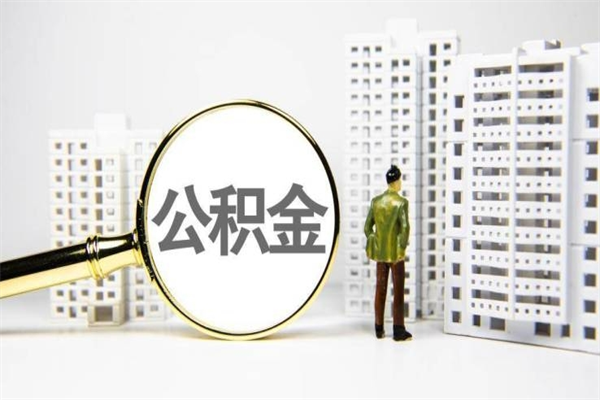廊坊公积金代取个人（代取住房公积金有什么风险）