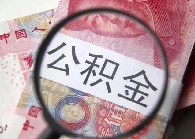 廊坊南昌住房公积金最新政策（南昌公积金新政策出台）
